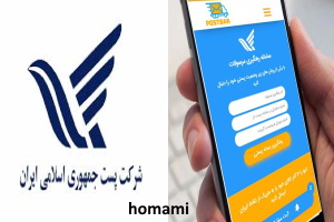 اداره پست ایران و تکنولوژی روز دنیا