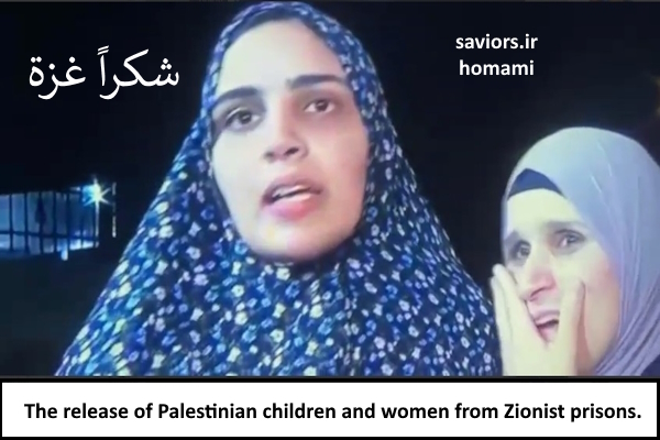 اشک شادی آزادی اسیران و اشک عزاداری شهیدان غزه