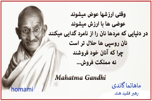ماهاتما گاندی در مورد تغییر ارزش ها در جامعه و وطن فروشی!