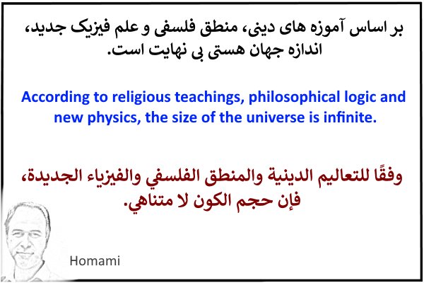 اندازه جهان هستی از نگاه دین، فلسفه و علم فیزیک، محدود است یا نامحدود؟