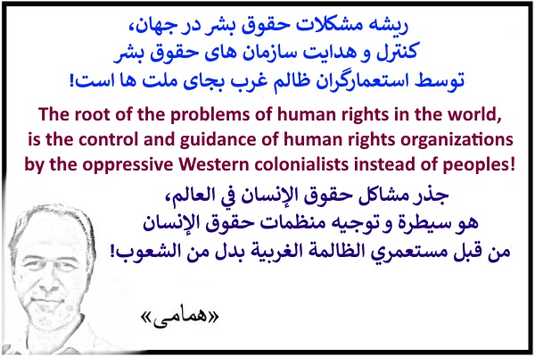 The root of the problems of human rights in the world!