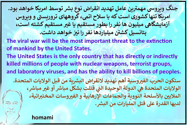 The viral war will be the most important threat to the extinction of mankind by the United States.