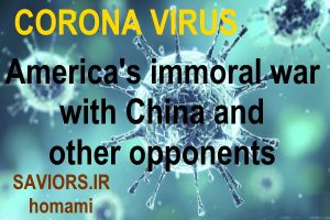 ویروس کرونا، جنگ غیر اخلاقی امریکا با چین و رقبای دیگر، عجیب نیست!!
