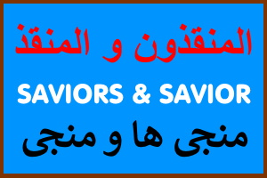 Saviors and Savior